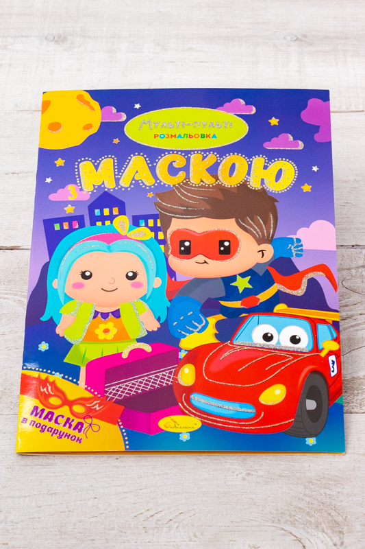 Розмальовка А4 з маскою